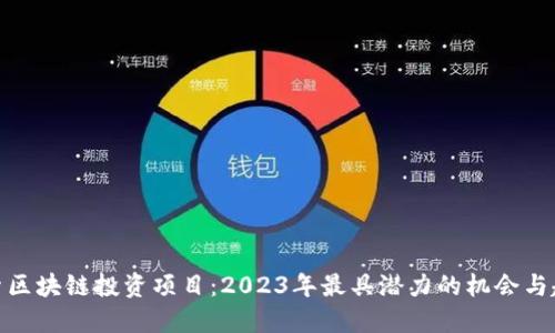 探索区块链投资项目：2023年最具潜力的机会与趋势