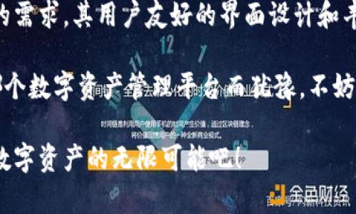   比特云app下载官方：安全、高效、便捷的数字资产管理平台 / 

 guanjianci 比特云, 数字资产, 区块链, 应用下载 /guanjianci 

引言
在数字资产迅猛发展的今天，人们对安全、高效的资产管理平台的需求逐渐上升。比特云正是一个应运而生的数字资产管理平台，以其独特的卖点和创新点吸引着众多用户的关注。本文将详细介绍比特云的功能、特点以及如何安全便捷地进行应用下载。

比特云的背景
随着区块链技术的日益成熟，数字资产市场如雨后春笋般蓬勃发展。比特币、以太坊等知名数字货币成为了投资者关注的焦点。而在这个复杂的生态系统中，一个可靠的数字资产管理平台显得尤为重要。比特云正是在这样的背景下诞生的，它不仅提供了多种数字货币的管理功能，还注重用户的安全性和易用性。

独特的安全性
比特云在安全性方面不断创新，采用了多重加密技术和安全算法，确保用户的数字资产不受威胁。平台使用的冷热钱包分离存储技术，有效防止黑客攻击。在日常使用中，比特云会定期进行安全审计，提升用户的信任度。

与此同时，比特云还引入了双重认证机制。在用户登录账户时，不仅需要密码，还需通过手机验证码进行身份验证，这一程序有效地提高了账户的安全性。通过这些严密的安全措施，比特云正在不断提高其在市场中的竞争力。

高效的交易体验
比特云具备高效率的交易机制，用户可以在平台上进行快速买入和卖出，提升交易体验。平台采用了高并发技术，可以在瞬息万变的市场中迅速响应用户的指令。无论是普通投资者还是专业交易员，都能在这里找到适合自己需求的交易方式。

比特云致力于用户的交易流程，用户只需要简单的几个步骤，就能完成交易。操作界面简洁直观，支持实时市场数据更新，让用户在交易时能够获得最新的信息。这样的设计理念使得比特云成为了许多用户的首选平台。

多种数字资产的支持
比特云不仅支持比特币、以太坊等主流数字货币，还汇聚了众多新兴数字资产，用户可以在这里实现资产的多样化配置。平台上的资产种类繁多，可以满足不同用户对于数字资产投资的需求。这一特点使得比特云在众多数字资产管理平台中脱颖而出。

此外，比特云还提供了实时的行情分析和市场预测功能。通过大数据分析和智能算法，用户能够对市场趋势做出更加明智的判断，进而保护自身的投资利益。这种前瞻性的功能无疑让比特云成为数字资产管理领域的一颗璀璨明珠。

用户友好的界面
在用户体验方面，比特云同样独具匠心。平台的界面设计简洁大方，色调清新，界面布局合理，让用户在操作过程中不会感到困扰。无论是新手用户还是老手玩家，都可以轻松上手，大幅度降低了用户的学习成本。

比特云还提供了丰富的学习资源，用户可以在平台上找到各种教学视频和使用指南。这些资源涵盖了从基础知识到高级技术的各个方面，帮助用户不断提高自己的投资技巧。这样的用户教育理念，在激烈市场竞争中，让比特云赢得了众多用户的信任。

比特云app下载指南
为了体验比特云的多项功能，用户首先需要进行比特云的客户端下载。以下是下载的简单步骤：
ol
    li访问比特云的官方网站，找到“下载”页面。/li
    li根据设备类型选择相应的客户端版本，如安卓或IOS。/li
    li点击下载，等待应用程序自动安装。/li
    li安装完成后，打开应用，注册账户并登录。/li
/ol
通过这些简单的步骤，用户便能够轻松地将比特云的强大功能融入自己的数字资产管理中。

总结
比特云作为一个安全、高效、便捷的数字资产管理平台，以其独特的安全性、高效的交易体验和多种数字资产的支持，满足了用户日益增长的需求。其用户友好的界面设计和丰富的学习资源，更是加强了用户对平台的信任和依赖。

希望通过本文的介绍，能够帮助您全面了解比特云，掌握其下载及使用指南，让您的数字资产管理之旅变得更为顺畅。如果您还在为选择哪个数字资产管理平台而犹豫，不妨试试比特云，或许它将成为您数字资产管理的得力助手。 

比特云的未来充满希望，随着技术的不断进步和市场的升温，我们有理由相信，它会为更多的用户带来便捷与效益。加入比特云，共同探索数字资产的无限可能吧！