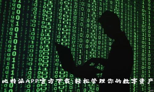 比特派APP官方下载：轻松管理你的数字资产