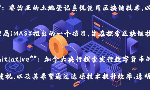 各国政府和机构在区块链技术上推出了多个项目。以下是一些国家的区块链项目的英文名称和简要介绍：

1. **China (国)：**
   - **Digital Currency Electronic Payment (DCEP)**: 由中国人民银行发行的数字货币，以推动数字货币的发展和使用。
   
2. **United States (美国)：**
   - **Blockchain in Government Initiative**: 由美国总务管理局（GSA）进行的计划，探索区块链技术在政府服务中的应用。

3. **Estonia (爱沙尼亚)：**
   - **e-Residency**: 一个允许全球公民创建并管理虚拟公司和账户的系统，基于区块链技术。

4. **Sweden (瑞典)：**
   - **e-Krona**: 瑞典央行探讨推出的数字货币项目，以确保对货币政策和支付系统的控制。

5. **United Arab Emirates (阿联酋)：**
   - **Dubai Blockchain Strategy**: 迪拜政府的战略，计划到2020年将所有政府文件转移到区块链上。

6. **Georgia (乔治亚)：**
   - **Land Registry on Blockchain**: 乔治亚的土地登记系统使用区块链技术，以增强透明度和降低土地欺诈。

7. **Singapore (新加坡)：**
   - **Project Ubin**: 新加坡金融管理局（MAS）推出的一个项目，旨在探索区块链技术在金融服务中的应用。

8. **Canada (加拿大)：**
   - **Canadian Digital Currency Initiative**: 加拿大央行探索发行数字货币的可能性。

这些项目展示了各国政府对区块链技术的重视，以及其希望通过这项技术提升效率、透明度和安全性的目标。