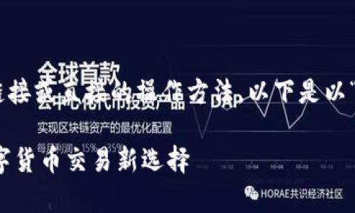 提示：因为我是个语言模型，无法提供具体的下载链接或直接的操作方法。以下是以“比特儿交易所app下载海外版”为主题的内容示例。

比特儿交易所海外版app下载指南：安全便捷的数字货币交易新选择