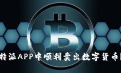 如何在比特派APP中顺利卖出数字货币？完整指南