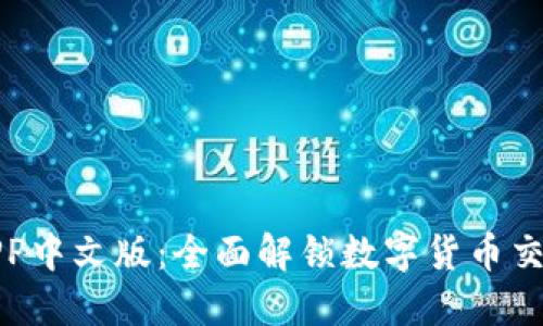比特儿官网APP中文版：全面解锁数字货币交易的便捷之旅