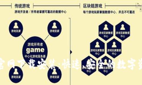 比特交易所官网下载安装：快速、安全的数字资产交易体验