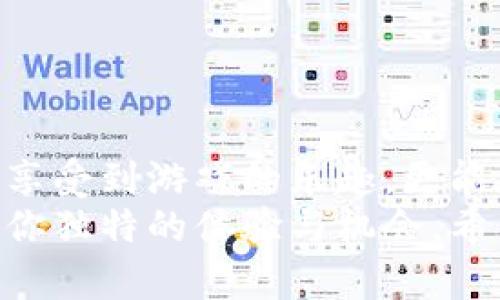 jiaotou区块链合成赚钱游戏：探索2023年最热门的选择及其独特机会/jiaotou  
区块链游戏, 合成游戏, 赚钱游戏, NFT/guanjianci  

引言：区块链游戏的崛起  
随着区块链技术的不断发展，游戏行业也经历了巨大的变革。在这个数字经济时代，区块链合成赚钱游戏应运而生，吸引了大量玩家的关注。这类游戏不仅让玩家感受到参与的乐趣，还提供了通过玩游戏来赚取真实价值的机会。  
区块链游戏之所以与传统游戏区分开来，主要在于其背后的技术。区块链技术确保数据的透明和安全，玩家所获得的资产（如虚拟货币、NFT等）都可以在不同平台间自由交易。在这一领域，合成游戏更是以其简单的玩法和丰富的收益吸引了大量用户。在本文中，我们将深入探讨几款值得关注的区块链合成赚钱游戏，分析它们的特点与创新点。  

一、什么是区块链合成赚钱游戏？  
首先，让我们简要了解一下什么是区块链合成游戏。这类游戏通常要求玩家通过合成不同的虚拟物品或资源来创造新的、更高价值的资产。例如，玩家可能需要将几个相同等级的物品合成一个更高级别的物品，再通过出售或交易等方式获取收益。  
与传统游戏的最大不同在于，区块链合成游戏能够将玩家的每一步操作和资产都记录在区块链上，这意味着每一份努力和创造都能得到真实的回报。玩家不仅能体验到游戏的乐趣，还能在游戏中实现资产增值。  

二、2023年热门区块链合成赚钱游戏推荐  
以下是一些2023年值得关注的区块链合成赚钱游戏，它们各有特色，能够满足不同玩家的需求。  

h41. Axie Infinity/h4  
显然，Axie Infinity是区块链游戏中的佼佼者。玩家需要通过收集、繁殖和战斗各种可爱的生物——Axies，来提升自己的游戏等级和资产价值。Axie Infinity的独特之处在于其经济系统，玩家不仅能通过胜利获得游戏内货币，还可以通过交易Axies获取真实货币。  
游戏的合成机制允许玩家通过结合不同种类的Axies，创造出新的、更强大的个体。此外，玩家还可以通过参与社区活动和赛事来赚取更多收益，可谓是一款富有创意和挑战的合成赚钱游戏。  

h42. CryptoKitties/h4  
CryptoKitties作为最早的区块链游戏之一，依然在市场中占有一席之地。这款游戏的核心玩法是玩家通过购买、繁殖和交易虚拟猫咪来获取收益。每一只CryptoKitty都是唯一的，其价值由多种因素决定，包括稀有程度、基因特征等。  
在游戏中，玩家可以通过合成不同特征的猫咪，创造出新猫咪，瞄准市场上那些受欢迎的款式。这种合成玩法不仅增强了游戏的乐趣，还让玩家在获得利润方面有了极大的灵活性和创造性。  

h43. My Neighbor Alice/h4  
My Neighbor Alice是一款结合了农场经营与合成玩法的区块链游戏。在这个充满奇幻色彩的世界里，玩家可以拥有自己的虚拟土地、建造房屋和繁殖动物。通过不断的投资和合成，玩家可以见证自己虚拟财富的增长。  
这款游戏最大的亮点在于玩家不仅能够进行合成，还能与其他玩家互动，建立起独特的交易体系，从而实现资源的最大化利用。无论是经营土地，还是合成新物品，这款游戏都提供了丰富多样的选择。  

h44. Sorare/h4  
Sorare是一款针对足球迷的区块链合成游戏，允许玩家通过收集和交易数字足球卡来组成自己的团队。通过合成不同球员卡牌，玩家可以创建一个强大的团队来参与比赛和赛季活动，从而获得积分和奖励。  
这一游戏的独特之处在于其与实际足球赛事的紧密结合，玩家可以根据真实球员的表现来赚取收益。这种结合不仅增强了游戏的趣味性，还让玩家在投入和回报之间有了更加明确的联系。  

三、合成游戏的经济体系  
区块链合成赚钱游戏不只是简单的玩乐，它背后都有一套完整的经济体系。玩家们通过合成、交易等方式创造出新的资产，而这些资产的价值又受市场供需关系的影响。  
例如，在Axie Infinity中，每个Axie的价值都在不断波动，取决于性能、稀有度以及市场需求。玩家们需要通过市场分析，找到合成的最佳时机和组合，以最大化自己的收益。同时，许多游戏也提供了NFT（非同质化代币）作为游戏内资产，这意味着玩家所创造的每一个物品都有独特的身份和价值。  

四、如何选择适合自己的区块链合成游戏？  
面对如此众多的区块链合成赚钱游戏，玩家如何选择最适合自己的呢？以下几点可以帮助你做出明智的决策。  
ul  
  listrong游戏玩法：/strong选择一个你感兴趣的玩法类型。是否喜欢策略类、卡牌类还是模拟经营类游戏？/li  
  listrong社区支持：/strong参与一个活跃的游戏社区可以让你获得更多的信息和支持，增强游戏体验。/li  
  listrong收益模式：/strong了解游戏的收益机制，看看是否符合你的预期和投资方向。/li  
  listrong安全性：/strong确保所选游戏的安全性，了解其区块链技术的背景和运作机制。/li  
/ul  

五、总结  
区块链合成赚钱游戏在多样性和创新性方面展现了强大的潜力。随着技术的发展与市场的成熟，这一领域将迎来更多的机会与挑战。通过这些游戏，玩家不仅能享受到游戏的乐趣，更能在参与中获得真实的经济回报。  
如果你是一位热爱游戏并渴望探索区块链世界的新手，无论是在Axie Infinity中培养可爱的Axies，还是在CryptoKitties中寻找独特的猫咪，每一款都将带给你独特的体验与机会。希望通过本文的介绍，你能找到最符合自己兴趣和需求的合成赚钱游戏，开创属于你的区块链游戏之旅！  