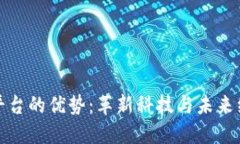 探索区块链平台的优势：革新科技与未来经济的