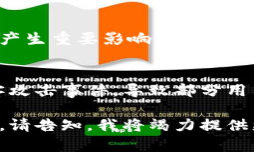 截至2023年10月，以下是一些关于区块链和加密货币领域的主要新闻动态。请注意，由于我无法实时更新信息，这里列出的内容是基于我所掌握的知识。

### 1. 加密货币市场动态
近期，加密货币市场经历了一波新的波动，比特币和以太坊的价格分别相对上涨引起了广泛关注。市场分析人士指出，这一波涨势可能与机构投资者的回归以及宏观经济数据的变化有关。

### 2. 各国政策变化
多个国家在区块链和加密货币政策上有了新的进展。例如，某些国家正在考虑对加密货币交易征税，或是引入更严格的监管框架，以增强消费者保护和防止洗钱。

### 3. 新兴的以太坊生态系统
开发者们在以太坊生态系统中不断推出新的应用和平台。例如，去中心化金融（DeFi）和非同质化代币（NFT）领域的创新项目层出不穷，推动了以太坊网络的活跃度和用户参与度。

### 4. 区块链技术的应用扩展
区块链技术正在被越来越多的行业采用，从供应链管理到医疗保健，区块链的透明性和不可篡改性为这些行业带来了新的机会。一些公司正在实施自己的区块链解决方案，以提高效率并降低成本。

### 5. 影响力人物的动态
在加密货币和区块链领域，多个行业领军人物的发言和动向通常会对市场和技术演进产生重要影响。例如，某些知名企业家或投资者发表的看法，可能会导致市场情绪的迅速变化。

### 6. 安全与风险管理
随着区块链和加密货币的发展，安全问题依旧是人们关注的重点。最近出现了一些黑客攻击事件，导致部分用户资产损失，使得整个行业在安全性和风险管理方面需要进一步提升。

以上是一些可能的区块链早报动态。如果你希望了解更详细的信息或特定方面的新闻，请告知，我将竭力提供更多相关内容。
