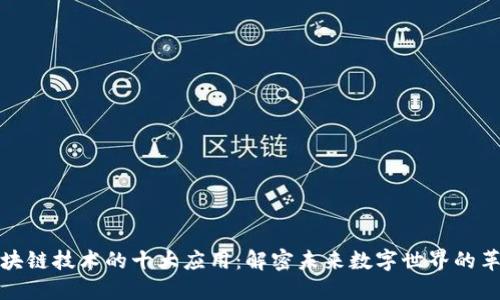 区块链技术的十大应用：解密未来数字世界的革命