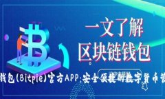 比特派钱包(Bitpie)官方APP：安全便捷的数字货币管