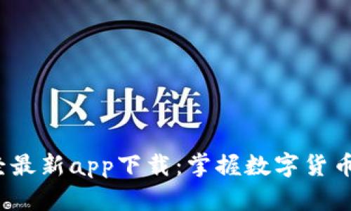 2023年比特财经最新app下载：掌握数字货币投资的关键一步