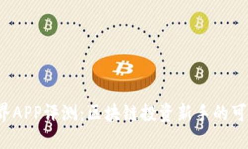 比特世界APP评测：区块链投资新手的可靠选择?