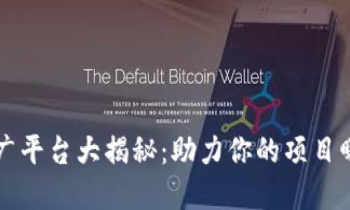 区块链推广平台大揭秘：助力你的项目曝光与发展