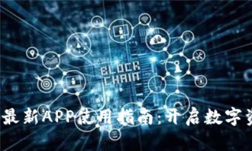比特儿Gate.io最新APP使用指南：开启数字资产交易新篇章