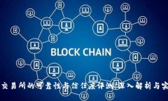 比特派交易所的可靠性与信任度评测：深入解析