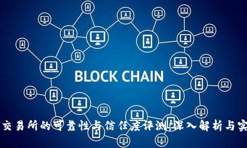 比特派交易所的可靠性与信任度评测：深入解析与实用指南