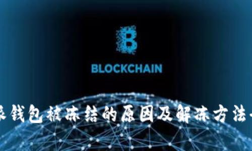 比特派钱包被冻结的原因及解冻方法全解析