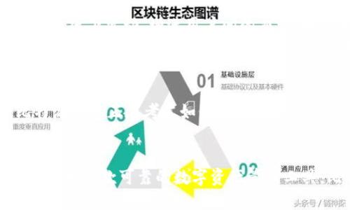   比特派钱包：安全、便捷、全方位的数字资产管理利器 / 
 guanjianci 比特派钱包, 数字资产管理, 安全钱包, 加密货币 /guanjianci 

引言
在数字货币迅速发展的今天，越来越多的人开始关注和参与这个新兴的市场。而随着投资者的增多，数字资产的安全管理显得尤为重要。在这其中，比特派钱包凭借其独特的优势和创新功能，逐渐成为用户的热门选择。

什么是比特派钱包？
比特派钱包是一款针对多种数字资产的存储和管理工具。它不仅支持比特币，还涵盖以太坊、莱特币等多种主流加密货币。其核心理念在于为用户提供一个安全、高效、便捷的平台，通过简单友好的用户界面，帮助用户轻松管理他们的数字资产。

独特卖点一：安全性至上
比特派钱包以其高度的安全性而著称。它采用了多重加密技术，用户的私钥和助记词都在本地加密存储，这意味着即使是平台方也无法访问用户的资金。此外，比特派钱包支持硬件钱包的接入，这为高级用户提供了更为安全的资产保护措施。

独特卖点二：用户友好的界面
用户体验是比特派钱包另一大亮点。无论你是加密货币的新手还是资深玩家，比特派钱包的设计都让操作变得简单直观。用户友好的界面使得钱包的设置、充值、转账等操作变得毫不费力，而不需要花费大量时间去学习复杂的操作流程。

独特卖点三：多链支持
在加密货币的世界里，投资者往往需要同时管理多种资产。比特派钱包恰好迎合了这一需求，支持多链数字货币的管理。用户可以在同一个钱包中存储和交易不同的数字资产，彻底解决了由于资产分散而带来的管理烦恼。

独特卖点四：社区生态支持
比特派钱包不仅仅是一个数字资产管理工具，它还致力于构建一个完整的社区生态。通过引入社交功能，用户可以在钱包内与其他用户交流、分享经验。此外，比特派钱包还积极参与各种数字货币的项目，加大对新兴加密货币的支持力度，帮助用户获取最新的市场动态和比较优势。

如何开始使用比特派钱包？
如果你打算使用比特派钱包，以下是一个简单的步骤指南，帮助你快速上手：
ol
listrong下载和安装：/strong首先，你需要在官方网站或应用商店中下载比特派钱包的APP，并完成安装。/li
listrong创建账户：/strong打开APP，您会看到账户创建的选项。按照提示设置您的账户信息，并生成一个强密码。/li
listrong备份助记词：/strong创建账户后，请一定要备份助记词。这是您找回账户的唯一凭证，切勿与他人分享。/li
listrong充值数字资产：/strong您可以选择通过转账或购买的方式向钱包中添加数字资产。比特派钱包支持多种充值方式，为您的操作提供了更多便利。/li
listrong开始交易：/strong一旦您的钱包中有了资产，就可以随时进行交易。比特派钱包使得转账的过程变得快捷，无论是发送还是接收，都能够轻松完成。/li
/ol

比特派钱包的安全性分析
安全性是每一个加密货币用户最关心的问题之一。比特派钱包在这一点上表现尤为突出。它具备以下几个安全特性：
ul
listrong私钥保护：/strong用户的私钥永远不会上传到服务器，保证了资产的私密性。/li
listrong多签名技术：/strong支持多签名地址的创建，使得资产管理更为安全。/li
listrong实时风控监测：/strong通过实时监测交易行为，及时识别可疑活动，保护用户的资金安全。/li
/ul

社区互动与用户反馈
社区互动是比特派钱包的另一重要组成部分。用户可以在社区中分享自己的使用体验，讨论数字资产投资策略。比特派钱包也定期组织线上线下活动，增进用户间的交流，吸引新用户加入，形成了一个良性的互动生态。
许多用户在社区中分享了他们的心得，指出了比特派钱包在便利性、安全性和多功能性方面的优点。同时，他们也提出了一些改进建议，如希望增加更多的交易对、更加丰富的市场信息等。比特派钱包团队对此积极响应，并不断更新、产品，以满足用户需求。

未来展望
展望未来，比特派钱包将进一步扩展其功能和支持范围，不断提升用户体验。随着去中心化金融（DeFi）和非同质化代币（NFT）的崛起，比特派钱包正在考虑如何更好地整合这些新兴趋势，以适应不断变化的市场需求。与此同时，安全性也将始终是他们的关注重点，确保用户的数字资产始终处于最佳保护状态。

结语
综上所述，比特派钱包以其独特的安全保护机制、用户友好的界面，多链支持及积极的社区互动，成为了越来越多用户的选择。如果你正在寻找一款可靠的数字资产管理工具，比特派钱包无疑是不可忽视的优质选择。在这个充满机遇和挑战的时代，选择比特派钱包，让你的数字资产安全、便捷、高效地管理。