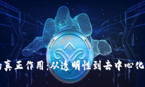 区块链技术的真正作用：从透明性到去中心化的全方位解析