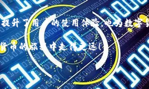   比特派安卓版钱包如何使用微信支付?全面教程与技巧解析 / 

 guanjianci 比特派, 安卓钱包, 微信支付, 数字货币 /guanjianci 

引言

随着数字货币市场的不断发展，越来越多的人开始接触和使用各类数字资产钱包。在众多数字钱包中，比特派钱包凭借其安全性和便利性受到用户的青睐。特别是在中国，微信支付作为一种广泛使用的支付工具，许多用户希望能够通过微信支付来进行比特币等数字货币的交易和转账。那么，如何在比特派安卓版钱包中使用微信支付呢？本文将详细为您解析整个流程。

比特派钱包介绍

比特派钱包（Bitpie Wallet）是一款综合性的数字资产钱包，支持多种主流数字货币的存储和交易。它不仅有着友好的用户界面，且对于新手用户十分友好。用户可以轻松实现资产的管理。此外，比特派还提供多种安全保障措施，以保护用户的资金安全。

使用比特派钱包的用户可以方便地进行资产的转移、兑换及购买。在这些操作中，微信支付由于其便捷性和普及性，成为了用户进行小额交易的首选方式。

如何在比特派中添加微信支付方式

要在比特派钱包中使用微信支付，首先确保您的比特派钱包已完成注册并且已经登录。接下来，您需要进行以下几步：

1. 打开比特派钱包应用，进入主界面。

2. 点击“资产”模块，找到“充值”选项。

3. 在充值页面，选择您希望充值的数字货币类型，例如比特币、以太坊等。

4. 接下来，您将看到多种充值方式的选项，其中就包括微信支付。选择“微信支付”。

5. 若您是首次使用微信支付，系统会提示您绑定微信账号。请按照提示进行二维码扫描并完成绑定。

使用微信支付进行充值的具体流程

完成绑定后，您可以愉快地使用微信支付进行充值了。以下是具体流程：

1. 在选择好数字货币和充值金额后，确认信息无误后点击“确认充值”。

2. 系统将生成一个微信支付二维码，您可以使用微信扫描二维码进行支付。

3. 打开您的微信，点击“扫一扫”功能，扫描二维码。系统将自动识别信息。

4. 选择支付方式后，确认支付金额，点击“立即支付”。

5. 支付完成后，系统会在比特派钱包内显示充值成功的提示，同时您也会收到相应的通知。

注意事项

在使用比特派钱包和微信支付时，需要注意以下几点：

1. 确保您的比特派钱包版本为最新版本，定期更新有助于获取最佳体验。

2. 充值后请及时确认到账情况，以防出现延误或错误。

3. 不要随意分享有关交易的二维码或链接，以免造成不必要的损失。

4. 在进行交易时，请确认交易对象的真实性，以免遭遇诈骗。

总结

比特派钱包凭借其简单易用的界面和多种支付方式的支持，确实成为了越来越多用户的首选。通过微信支付，用户可以更加方便地进行数字货币的交易及管理。这不仅提升了用户的使用体验，也为数字货币的普及提供了帮助。

总的来说，无论是初学者还是老玩家，比特派钱包都能够满足他们的需求。希望以上的介绍能够帮助到您，让您在使用比特派钱包的过程中，能够更加顺畅，以便在数字货币的旅程中走得更远！

如您还有其他关于比特派钱包的问题，欢迎留言，我们将竭诚为您解答。