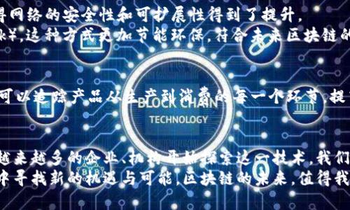   全球主流区块链平台解析：优势、特点与应用前景 / 
 guanjianci 区块链, 加密货币, 智能合约, 去中心化 /guanjianci 

引言：区块链技术的崛起
自2008年比特币的问世以来，区块链技术以其去中心化、透明性、不可篡改等特性，吸引了全球范围内的关注。尽管最初是作为一种加密货币的底层技术，但现在它已经渗透到金融、物流、医疗、供应链等多个行业。

什么是区块链？
区块链是一种分布式数据库技术，它通过将信息以区块的形式进行结构化存储，利用加密算法保证数据的安全性和不可篡改性。每个区块都包含一组交易信息，并通过哈希函数与前一个区块相连，形成一个链条。这样，任何试图篡改已经记录在链上的信息都必须重新计算整个链条，极大地提高了安全性。

全球主流区块链平台
在众多的区块链平台中，一些由于其独特的创新点、应用场景或技术发展而脱颖而出。以下是几个国际主流的区块链平台及其特点。

h41. 比特币（Bitcoin）/h4
作为区块链技术的开创者，比特币无疑是最具代表性的数字货币。它的核心理念是提供一种去中心化的货币系统，消除对传统金融体系的依赖。比特币的设计致力于实现交易的匿名性和安全性。
比特币的总供应量被限制在2100万个，这一特性使其具有抗通胀的优势。它不仅是一种交易媒介，同时也被许多人视为价值储存的工具，类似于“数字黄金”。

h42. 以太坊（Ethereum）/h4
以太坊是一种开放源代码的区块链平台，允许开发者创建和部署智能合约。智能合约是以太坊的一大创新，它可以自动执行合约条款，减少了人为介入和出错的机会。
以太坊的这一特性使其成为去中心化应用程序（DApps）开发的首选平台。如今，以太坊已成为线上金融、游戏、社交网络等领域的应用基础，其生态系统的繁荣程度使其成为第二大加密货币，仅次于比特币。

h43. Binance Smart Chain（币安智能链）/h4
作为全球领先的加密货币交易所，币安推出的Binance Smart Chain（BSC）以其高效、低成本的交易处理能力迅速崛起。BSC的设计旨在支持高频交易，并为去中心化金融（DeFi）提供强大的底层架构。
BSC上运行着大量的DeFi项目，包括流动性矿池、去中心化交易所等，这些项目吸引了大量用户参与，形成了一个生机勃勃的生态系统。通过与以太坊兼容，BSC降低了用户的学习成本，使得更多人能够轻松参与到区块链的世界中。

h44. Polkadot（波卡）/h4
Polkadot是由以太坊创始人Gavin Wood提出的一种多链互操作性平台，旨在解决不同区块链之间无法互通的问题。通过其独特的“平行链”设计，Polkadot允许各个区块链在共享安全机制的同时，独立运行自己的逻辑。
这种特点使得Polkadot成为跨链应用的理想选择，正在被越来越多的项目所采用。通过实现区块链之间的互联互通，Polkadot有望成为未来区块链生态的枢纽。

h45. Cardano（卡尔达诺）/h4
Cardano是由前以太坊联合创始人Charles Hoskinson创建的区块链平台，以科学的哲学和研究为基础。它采用了分层架构，使得网络的安全性和可扩展性得到了提升。
此外，Cardano强调其生态系统的可持续性，采用权益证明（Proof of Stake）算法，相比于比特币的工作量证明（Proof of Work），这种方式更加节能环保，符合未来区块链的发展趋势。

区块链技术的应用前景
随着区块链技术的成熟，其应用场景也在不断扩大。在金融领域，区块链可以提高支付效率，减少跨国汇款的成本。在物流行业，它可以追踪产品从生产到消费的每一个环节，提高透明度。在医疗领域，区块链能够安全存储和共享病历，提高医疗服务的质量和效率。

总结：把握区块链的未来
区块链技术正在改变我们的生活方式和商业模式。从最初的比特币到如今的多种应用场景，区块链的潜力和价值愈加明显。随着越来越多的企业、机构开始探索这一技术，我们有理由相信，区块链将会在未来的经济中占据一席之地。
综上所述，理解并掌握这些主流区块链平台的特性，不仅能够帮助我们更好地把握技术发展的脉络，更能在日益激烈的市场竞争中寻找新的机遇与可能。区块链的未来，值得我们共同期待。