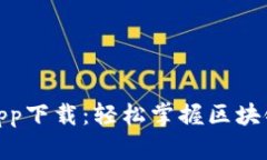 链比特最新app下载：轻松掌握区块链投资的秘诀