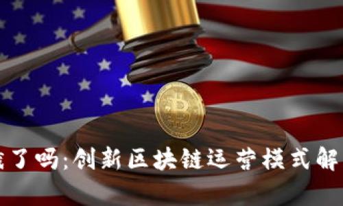 饿了吗：创新区块链运营模式解析