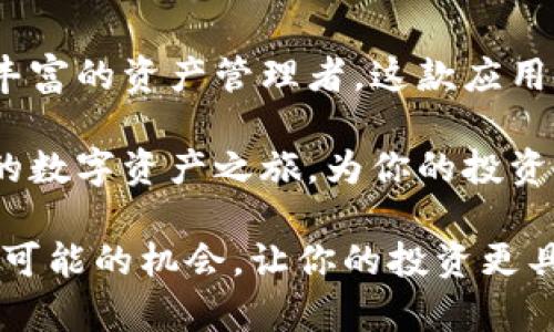    比特app下载官网最新版：开启数字资产的新纪元  / 

 guanjianci  比特币, 数字货币, 钱包下载, 加密技术  /guanjianci 

前言：数字资产的新时代
在当今数字化迅猛发展的时代，许多人开始关注并投资于比特币等数字货币。如果你正在寻找一个安全、便捷的方式来管理你的数字资产，那么比特app下载官网最新版将是你最好的选择。随着技术的不断进步，这款应用程序不仅在安全性方面进行了升级，还提供了创新的功能，让用户在进入数字货币市场时更加自信。

比特app下载官网最新版的独特卖点
比特app下载官网最新版作为数字资产管理的前沿工具，凭借其独特的卖点吸引了大量用户。首先，它的界面设计简单明了，用户在使用时不会感到任何困惑。即便是新手也能迅速上手，轻松完成买卖操作。此外，它支持多种加密货币，用户能够在一个平台上管理多种数字资产，这无疑为用户节省了大量时间和精力。

其次，比特app下载官网最新版在安全性上也表现得十分出色。传统的交易平台常常遭遇黑客攻击，而比特app下载官网最新版采用了最先进的加密技术，保障用户的资金安全。所有的交易信息均经过强加密，确保用户的隐私不被泄露。这一点，对于广大用户来说，无疑是最重要的考量因素之一。

如何下载和安装比特app下载官网最新版
在数字货币的世界里，下载一款合适的钱包软件是非常重要的。首先，你需要访问比特app下载的官网。官网上会提供最新版的下载链接，确保你获取的软件是最新的，避免由于使用旧版软件而可能出现的安全隐患。

下载完成后，点击安装程序，按照屏幕上的指引完成安装过程。安装过程简单直观，一般情况下不会超过几分钟。安装完成后，打开软件，你将会看到一个友好的欢迎界面，鼓励你注册账户以便进行下一步的操作。

账户注册与安全设置
注册账户绝对是使用比特app下载官网最新版的第一步。在填写个人信息时，请确保使用真实有效的信息，这样在未来进行身份验证时会比较顺利。同时，为了保障账户安全，建议用户开启双重验证功能。在设置双重验证后，即便你的密码被他人获取，没有第二步验证信息，账户也不会被随意登录。这无疑是提高账户安全性的重要一步。

探索比特app下载的核心功能
比特app下载官网最新版不仅是一个简单的交易平台，它的功能模块丰富，能够帮助用户进行深度的资产管理。首先，实时行情播报功能，可以让你随时掌握市场动态。你可以设置自己关注的币种，当价格波动达到你设定的范围时，软件会及时推送通知，助你做出快速反应。

其次，智能交易功能是比特app下载的又一大亮点。对于新手用户来说，他们通常对市场没有足够的判断能力，而智能交易功能能够根据历史数据和市场走势，为用户提供投资建议。这种全面的支持服务，可以有效降低用户的风险，帮助他们在复杂的市场中找到利润的机会。

丰富的社区支持与资源
在比特app下载官网最新版，不仅有强大的技术支持，还有一个活跃的社区。在这个社区中，用户可以自由交流，分享自己的投资经验和心得体会。无论你是刚刚入门的新手，还是已经在数字货币领域打拼多年的资深投资者，都能够在这里找到志同道合的伙伴。

社区中还有很多专业人士会定期发布行情分析、技术分享、投资策略等优质内容。这些信息不仅可以帮助用户更好地理解市场，同时还能提高他们的投资技能，为他们的投资决策提供支持。可以说，比特app下载官网最新版不止是一个工具，更是一个帮助用户成长、进步的平台。

用户体验与反馈
在众多用户的反馈中，比特app下载官网最新版的用户体验得到了普遍认可。用户普遍认为其界面设计简洁，操作便捷，即便是不懂技术的用户也能迅速上手。他们还表示，软件的稳定性是软件的一大优势，无论是日常交易，还是高峰时段，软件的表现都非常可靠，没有出现过卡顿或崩溃的情况。

此外，客服团队的高效响应也得到了用户的赞赏。用户只需在软件中提交问题，客服团队会迅速给予回应，处理各种问题。在许多情况下，用户的问题能够在几分钟内解决，这让用户体验大大提升。

总结：数字资产管理的选择
综上所述，比特app下载官网最新版以其独特的卖点、强大的功能以及优秀的用户体验，成为了数字资产管理的重要选择。无论你是新手投资者还是经验丰富的资产管理者，这款应用都能够为你提供有力的支持。它不仅帮助你更好地管理资产，抓住投资机会，更通过社区交流提升了你的投资视野。

随着技术不断进步，未来比特app下载官网最新版还将持续更新，推出更多创新功能，以满足用户日益增长的需求。选择比特app下载官网最新版，开启你的数字资产之旅，为你的投资之路保驾护航！

如果你还有什么疑问或想了解更多的信息，请访问官方网站或咨询客服，相信他们将会为你提供最专业的解答。在这个充满机遇的数字时代，抓住每一个可能的机会，让你的投资更具价值。