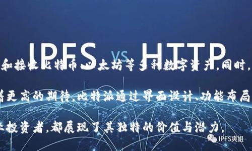 比特派（BitPie）是一款旨在为用户提供安全、便捷的数字资产管理与交易的移动应用。作为一种钱包，它支持多种主流加密货币，允许用户存储、发送和接收比特币、以太坊等多种数字资产。同时，比特派还具有独特的去中心化特性，让用户能够自主掌握自己的资产，降低对交易所的依赖。这不仅提升了安全性，也满足了现代用户对隐私的需求。

比特派的推出为广大的数字货币爱好者提供了更多的选择，尤其是在当前快速变换的市场环境中，用户们对于钱包的安全性、易用性以及功能性有着更高的期待。比特派通过界面设计、功能布局等方面的创新，使得即使是新手也能快速上手而不感到困惑。

总的来说，比特派是一款为用户设计的数字资产管理工具，它在功能与操作体验上都尽力为用户提供最优的解决方案，无论是对于个人用户还是专业投资者，都展现了其独特的价值与潜力。