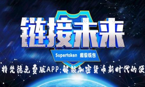 探索比特梵德免费版APP：解锁加密货币新时代的便捷工具