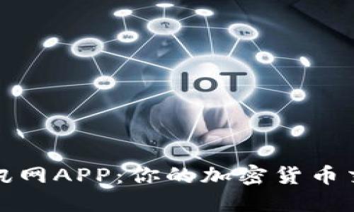 揭秘比特资讯网APP：你的加密货币交易安全保障