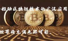   深入解析区块链架构技术：创新的未来之路 /