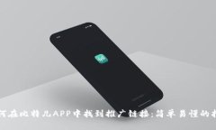 如何在比特儿APP中找到推广链接：简单易懂的指