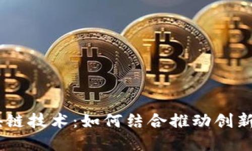 5G区块链技术：如何结合推动创新与变革