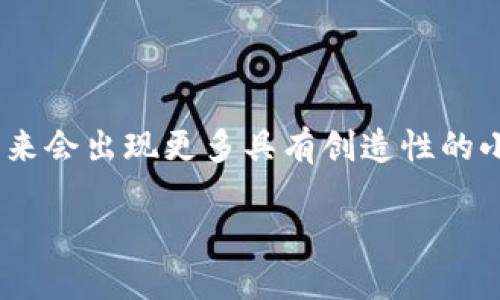   探索最受欢迎的微信区块链小程序：颠覆传统的创新平台 / 

 guanjianci 区块链, 微信小程序, 创新应用, 数字资产 /guanjianci 

引言

在数字技术迅猛发展的时代，区块链技术因其去中心化和透明性而备受瞩目。作为一款广受欢迎的社交工具，微信以其小程序的形式为区块链应用提供了一个独特的平台，这不仅让用户更便捷地接触到区块链的各种服务，同时也推动了数字经济的发展。今天，我们就一起探索那些最受欢迎的微信区块链小程序，看看它们如何颠覆传统和带来创新的商业模式。

区块链小程序的崭新面貌

区块链技术原本是为了确保数据不可篡改而设计，而微信小程序则提供了一个应用开发更加轻便的环境。这种结合使得区块链的确立变得更加高效和易于使用。通过小程序，用户无需下载和安装庞大的应用，只需通过微信即可实现多种交易和交互。这种便捷性，无疑是区块链小程序受欢迎的重要原因之一。

热门的区块链微信小程序

在众多小程序中，有几款特别引人注目。接下来，我们将分别对它们进行详细的介绍。

h41. 小法师/h4

小法师是一款基于区块链技术的彩票小程序。在这个小程序内，用户不仅可以参与各种彩票活动，还能查看历史记录和数据统计。小法师通过智能合约的形式确保每一笔交易的安全与透明，增加了用户对于彩票的信任度。

用户可以在小法师上购买到各类彩票，包括双色球、福彩3D等，同时，该小程序还提供了丰富的投注方案和智能分析工具，帮助用户提升中奖概率。通过微信支付，用户能快速完成交易，省去繁琐的支付环节。

h42. 区块链资产管理/h4

随着数字资产的流行，区块链资产管理小程序为投资者提供了便捷的数字资产管理平台。用户可以通过该小程序随时随地查看自己的数字资产表现，包括比特币、以太坊等主流数字货币走势。

此外，该小程序还提供了多种资产配置建议和市场行情分析，让用户能够做出更明智的投资决策。通过参与社区互动，用户还可以学习到更多关于区块链的知识，增加自己的投资技能。

h43. 区块链身份认证/h4

区块链身份认证小程序致力于为用户提供安全的身份验证服务。在很多情况下，传统的身份认证方式往往面临数据泄露和伪造的问题，而通过区块链技术，用户的身份信息可被安全地存储并加密，只有经过授权的第三方才能访问。

用户在使用该小程序时，只需通过实名认证后即可生成一个独一无二的数字身份，方便在各种场合进行身份验证。无论是在线购物还是参加线下活动，用户都能感受到极大的便利。同时，这种去中心化的身份管理方式为用户隐私提供了更高的保护。

h44. 秒财通/h4

秒财通是一款基于区块链技术的理财小程序，用户可以通过它轻松管理自己的财务。在传统理财中，用户常常要面对各种复杂的投资产品和风险评估，而秒财通则通过集成市场上各类理财产品的信息，让用户可以快速进行对比与选择。

该小程序不仅提供了数字货币的投资机会，还涵盖了股票、基金等多种投资品种。用户可以根据自己的风险承受能力，选择适合自己的理财方案。同时，秒财通还提供实时的数据分析和市场动态，让用户能够及时调整自己的投资策略。

区块链小程序的优势

说到这些区块链小程序的优势，不得不提的是它们在安全性、便捷性和透明性方面的突出表现。区块链技术本身具备的分散特点使得数据不容易被篡改，极大地增强了用户对应用的信任。同时，借助微信这一强大的社交平台，小程序能够方便地与用户进行互动，推进用户体验的提升。

区块链小程序的挑战

尽管区块链小程序展现了巨大的潜力，但其发展过程中仍面临着不少挑战。首先，用户对区块链技术的理解程度参差不齐，部分用户可能在使用过程中感到困惑。其次，区块链的法律法规尚不完善，许多应用必须在合规的框架下进行开发和运营。最后，市场竞争激烈，新入场小程序需要找到明确的定位，才能在百花齐放中脱颖而出。

总结

从彩票到身份认证，再到资产管理和理财，这些区块链小程序为用户提供了多种创新型的服务。随着区块链技术的不断发展，以及用户使用习惯的逐步改变，相信在未来会出现更多具有创造性的小程序，继续推动数字经济的发展。每一款小程序都代表着一种可能性，而我们在其中所能体验到的，正是科技与生活的完美结合。

在这个快速变化的时代，抓住了区块链小程序的机会，就是抓住了未来发展的方向。希望每位用户都能在这个潜力无穷的领域中找到属于自己的那一份精彩。