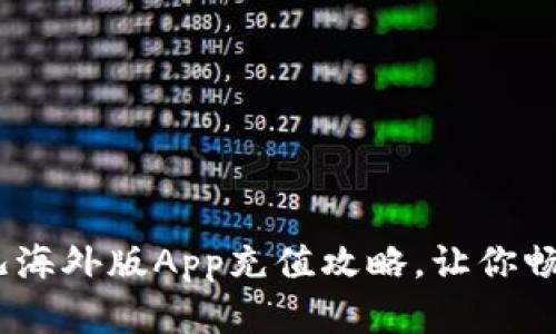 全面解析：比特儿海外版App充值攻略，让你畅享数字资产投资