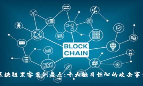 区块链黑客案例盘点：十大触目惊心的攻击事件