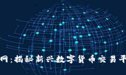 比特交易所官网：揭秘新兴数字货币交易平台的独特优势