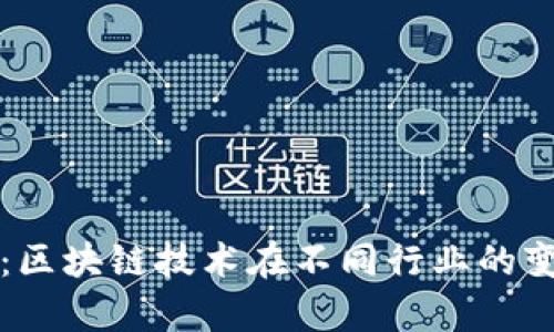 全面解析：区块链技术在不同行业的变革与创新