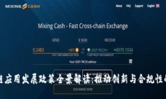 区块链应用发展政策全景解读：推动创新与合规