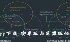 比特派官网app下载：安卓版与苹果版的完美使用