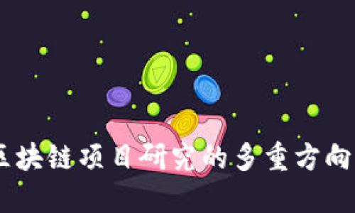 探索未来：区块链项目研究的多重方向与创新机会