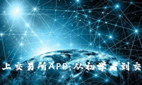 全面解析兆比特网上交易所APP：从初学者到交易高手的必备利器