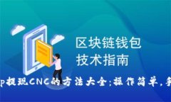 比特儿App提现CNC的方法大全：操作简单，手续费