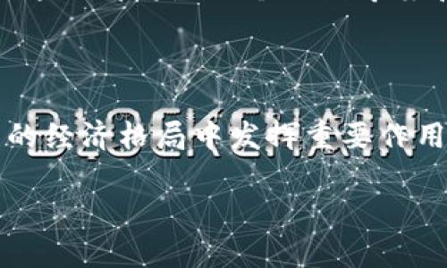 探索海南牛津区块链公司的发展前景

随着区块链技术的迅猛发展，海南牛津作为创新的前沿阵地，吸引了大量初创企业和技术团队。区块链不仅仅是一种新的技术，它还代表着一种全新的思维方式和商业模式。在这片充满活力的土地上，众多牛津区块链公司如雨后春笋般涌现，展示着他们的独特卖点和创新点。

在这里，我们将逐一探讨海南牛津区块链公司的现状与未来，以及它们所带来的机遇与挑战。

区块链的基本概念

区块链是一种分布式帐本技术，允许多个参与方在没有中介的情况下，以透明和安全的方式进行交易。这种技术最初与比特币等加密货币密切相关，但如今的应用场景已远远超出金融领域。从供应链管理到数字身份认证，区块链的潜力无处不在。

海南牛津的区块链市场环境

海南牛津不仅仅依靠其自然资源吸引投资，更是在区块链技术方面积极探索。为了促进数字经济的发展，海南省政府出台了一系列支持政策，包括资金扶持、税收优惠和人才政策。这些政策为区块链公司提供了良好的生长环境，使其能够快速发展，并与国际市场接轨。

在市场环境的推动下，不少初创公司开始在牛津区块链领域深耕细作，提升自身的技术能力和市场竞争力。他们的创新点主要体现在以下几个方面：

ul
    li智能合约的使用提升了交易的效率和安全性。/li
    li供应链溯源技术的应用，使得消费者能够更清楚地了解产品的来源。/li
    li数字资产管理平台的开发，满足了日益增长的投资需求。/li
    li去中心化应用的洪流，推动了各行业的变革。/li
/ul

海南牛津区块链公司的成功案例

海南牛津区块链公司数量众多，其中一些企业已经成为行业翘楚，具有很强的代表性。他们在技术创新和市场拓展方面都取得了显著成效。

例如，一家专注于数字身份认证的初创公司，利用区块链技术，推出了一个安全且易于使用的身份验证平台。用户可以通过区块链生成独特的身份码，从而有效保护个人信息。这一创新大大简化了传统的身份认证流程，提高了安全性和用户体验。

此外，还有一家牛津区块链公司致力于食品安全的领域，结合物联网和区块链技术，打造了全新的供应链溯源系统。通过在每一个环节中记录信息，消费者可以轻松追溯食品的来源，确保所购产品的安全和质量。在当今对食品安全要求越来越高的背景下，这项技术无疑令人振奋。

面对的挑战与机遇

尽管海南牛津的区块链公司在快速发展中取得了诸多成就，但他们仍面临着一些挑战。例如，技术标准尚未统一，行业的监管政策不断变化，这对公司的合规运营构成了挑战。此外，人才短缺也是许多企业发展过程中遇到的问题。为此，牛津地区的教育机构和科研机构也在积极探索与企业合作的方式，培养更多适应市场需求的人才。

然而，挑战与机遇往往并存。随着区块链行业的不断演进，越来越多的投资和技术资源将涌入海南牛津，这为区块链公司的发展提供了广阔的空间。企业如果能够敏锐把握时代发展的脉搏，积极进行技术创新和市场拓展，必将占据行业的制高点。

未来展望

展望未来，海南牛津区块链公司的发展态势依然乐观。政府的支持政策将继续为企业创造良好的发展环境，产业链上下游的合作也将变得更加紧密。通过不懈的努力，这些公司不仅会在海南的市场中立足，更有望走向全国，甚至是国际舞台。

作为区块链技术的先行者，海南牛津的企业将在技术的变革与市场的需求中不断探索，开拓出新的商业模式和市场空间。无论是对于创业者还是投资者，这里都将是一个充满希望和机遇的热土。

结语

海南牛津区块链公司正在以其独特的视角和创新的思维，持续推动着技术的发展。随着全球对区块链认识的加深与应用的拓展，这些企业无疑将在未来的经济格局中发挥重要作用。我们期待，海南牛津不仅仅是在地理上，还将在区块链科技的领域占据一席之地。

海南牛津区块链公司：创造未来的技术先锋