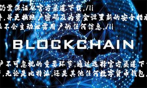  nalazi 比特派下载网站安全吗？全面解析与安全建议/nazivi
比特派, 比特币钱包, 下载安全, 数字货币/guanjianci

引言
在数字货币日益普及的今天，选择一个安全可靠的比特币钱包显得尤为重要。比特派（Bitpie）作为一个知名的比特币钱包，吸引了越来越多的用户。然而，很多人对比特派下载网站的安全性表示担忧。接下来，我们将对这一话题进行全面深入的探讨，帮助你做出更加明智的决策。

比特派的基本概念
比特派是一款旨在为用户提供便捷安全的数字资产管理工具的软件。它不仅支持比特币的存储和管理，还兼容其他多种数字货币，成为了全球范围内受欢迎的选择。比特派的快速交易和用户友好的界面使其获得了良好的声誉。然而，现在我们需要深入探讨的是：比特派下载网站本身安全不安全？

下载来源的重要性
首先，下载来源的选择至关重要。比特派的官方网站是最安全的下载途径，确保你获得的是官方更新和最新版本。在互联网上，存在着很多非法镜像网站或者木马程序，它们伪装成比特派，试图欺骗用户下载恶意软件。
因此，强烈建议用户直接访问比特派的官方渠道进行下载。官方网站通常会定期更新，提升应用的安全性和性能。如果通过非官方渠道下载，不仅会丧失这些保障，还可能面临信息泄露和财产损失的风险。

识别安全网站的特征
要判断一个下载网站的安全性，有几个关键特征需要关注：
ul
listrongHTTPS协议：/strong安全的网站使用HTTPS加密协议，查看浏览器地址栏的“锁”图标，确保数据传输的安全性。/li
listrong官方网站信息：/strong官方渠道通常会提供详细的联系方式和公司背景信息，让用户感到更有保障。/li
listrong用户评价和反馈：/strong查看其他用户的下载与使用反馈，良好的口碑是衡量一个网站是否安全的好方法。/li
/ul

防范下载安全风险的方法
为了更好地保障自己的安全，用户可以采取如下防范措施：
ul
listrong使用防病毒软件：/strong在下载任何应用前，确保你的防病毒软件处于更新状态，它能够提供实时保护，提醒你潜在的安全风险。/li
listrong核实软件签名：/strong下载后，在安装前可以检查软件的数字签名，确保其来源的真实性。/li
listrong定期更新系统和应用：/strong保持操作系统和比特派钱包应用的及时更新，升级通常包含最新的安全补丁。/li
/ul

比特派的安全机制
除了用户需要注意的下载安全外，比特派自身也采取了一系列的安全机制，用于保护用户的数字资产：
ul
listrong多重签名机制：/strong比特派支持多重签名功能，提升了交易的安全性。这意味着，在资金转移之前需要多个账户的确认，使得黑客更难以进行攻击。/li
listrong私钥管理：/strong比特派允许用户自行管理私钥，这样可以避免因服务器被攻击而导致的资产损失。用户始终拥有自己的资金控制权。/li
listrong冷钱包存储：/strong将大部分数字资产存储在冷钱包中，减少在线存储引发的安全风险。/li
/ul

用户常见疑虑与解答
在对比特派下载安全问题的讨论中，用户常常会产生某些疑虑。以下是一些常见问题及其回答，旨在消除用户的疑虑：
ul
listrongQ1：比特派的安全性如何？/strongbr比特派通过多重签名、冷钱包等技术保护用户资产，具有较高的安全性。但用户仍需保证从官方渠道下载。/li
listrongQ2：如果我不小心从非官方渠道下载了比特派，应该怎么办？/strongbr建议立即卸载该应用，扫描设备中的恶意软件，并更换账户密码及为资金设置新的安全措施。/li
listrongQ3：比特派会不会泄露我的个人信息？/strongbr只要用户在官方渠道进行操作，且采取基本的隐私保护措施，比特派不会主动泄露用户的任何信息。/li
/ul

总结：明智选择，提升安全意识
综上所述，比特派作为一个流行的比特币钱包，无论是其功能还是用户体验都得到了广泛认可。然而，确保下载安全是每位用户不可忽视的重要环节。通过选择官方渠道下载，了解并识别安全网站的特征，采取一定的防范意识与措施，无疑将提升你在数字货币交易中的安全性。
在这个快速发展的数字经济时代，安全始终是第一位的。希望每位用户都能在投资和交易中保持警惕，切实保护好自己的资产。无论是比特派，还是其他任何数字货币钱包，安全第一，切勿马虎。让我们共同携手，在安全和便捷的数字货币世界中，走得更远。