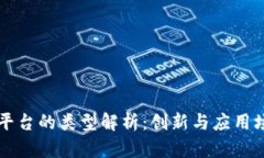 区块链留证平台的类型解析：创新与应用场景全
