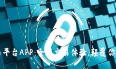 比特免交易平台APP：全新交易体验，颠覆你的投
