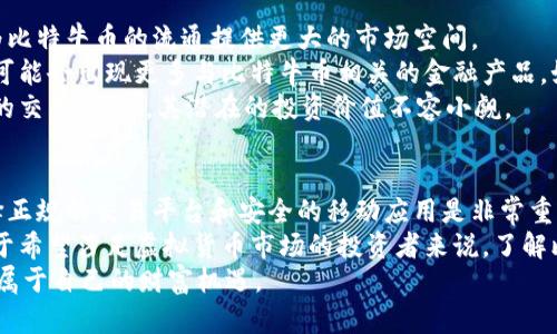 比特牛币交易：为什么选择正规的交易平台至关重要？
比特牛币, 交易平台, 正规交易, 虚拟货币/guanjianci

什么是比特牛币？
比特牛币作为一种新兴的虚拟货币，最近引起了投资者的广泛关注。它不仅是一种支付工具，更是一种去中心化的数字资产，具有良好的投资潜力。事实上，虚拟货币市场的迅猛发展，吸引了越来越多的用户加入其中，而比特牛币正是其中的一颗新星。它以其独特的技术亮点和高效的交易模型，获得了众多投资者的青睐。

为什么选择正规的交易平台？
在交易比特牛币时，选择一个正规可信的交易平台至关重要。首先，正规的交易平台能够提供安全的交易环境，保护用户的资金不受损失。比如，许多合法的交易平台采用了先进的加密技术，确保用户的数据和交易信息不会被黑客攻击。
其次，正规的交易平台通常会提供良好的客服支持。当用户在交易过程中遇到问题时，能够迅速得到解决，这一点对于新手投资者来说尤为重要。如果你选择了一个没有信誉的平台，可能会面临资金被盗或无法提现的问题，导致巨大的经济损失。

比特牛币的独特卖点
比特牛币有许多独特的卖点，使其在众多虚拟货币中脱颖而出。首先，它的交易速度非常快。在大多数情况下，用户可以在几分钟内完成交易，这对于那些重视时间的投资者来说无疑是个优势。
其次，比特牛币的交易费用相对较低。与其他一些主流虚拟货币相比，比特牛币的转账费用要便宜得多，这使得用户在进行大额交易时，能节省不少费用。
此外，比特牛币的去中心化特性使得它非常适合于跨国交易。用户无需再担心因货币兑换而产生的高额费用和复杂的手续，只需简单的几步，就可以完成国际交易。这一特点预计会在未来吸引更多的国际用户。

如何选择适合自己的交易平台？
选择一个合适的交易平台，首先要考虑的是平台的安全性。查看平台的相关资质，了解其运营背景。如果平台能够提供透明的监管信息，说明其可信度较高。此外，可以通过搜索引擎或社交媒体查看其他用户的评价，了解平台的口碑。
其次，要关注平台的交易手续费。有些平台可能会在前期吸引用户时提供非常低的手续费，但在使用过程中却会隐形收费。因此，一定要仔细阅读平台的费用说明，确保在使用过程中不会出现意外的费用支出。
最后，用户体验也是选择交易平台时需考虑的因素。一个界面友好、操作简便的平台，会让用户在交易过程中更加顺畅，不会因为操作繁琐而感到困扰。

如何下载比特牛币的交易APP？
下载比特牛币的交易APP非常简单。首先，用户需要访问比特牛币的官方网站。在官网上，通常会有明显的下载按钮，用户只需点击即可获得APP下载链接。如果是安卓系统，用户可以直接在官网下载安装包。如果是苹果手机，可以在App Store中搜索“比特牛币”，找到官方应用并下载。
无论选择哪种下载方式，用户都需注意确认所下载的APP是来自官方的版本。此外，各大应用商店也会对应用进行审核，确保其安全性，这也是一种保障。下载后，用户需要进行注册和实名认证，完成后便可以开始交易。

比特牛币的未来发展前景
比特牛币的未来发展前景非常可观。随着传统金融和数字货币的结合愈加紧密，越来越多的企业开始接受比特牛币作为支付方式。这将为比特牛币的流通提供更大的市场空间。
同时，技术的进步也为比特牛币的发展提供了助力。区块链技术的不断创新，使得比特牛币的安全性和交易效率得到了进一步提升。未来可能会出现更多与比特牛币相关的金融产品，如ETF、期权等，这将极大促进比特牛币的市场认知度。
此外，随着人们对数字资产的认知不断加深，越来越多的投资者将目光投向比特牛币。通过量化投资等手段，可以更灵活地参与比特牛币的交易，因此，其潜在的投资价值不容小觑。

总结
比特牛币的增长潜力以及其独特的市场优势，使得其成为当前虚拟货币市场的一大亮点。为了最大限度地利用比特牛币的投资机会，选择正规的交易平台和安全的移动应用是非常重要的一步。
通过前面的内容，我们可以看到，比特牛币不仅具有快速的交易速度和低廉的费用，而且其去中心化的特性也为国际交易提供了便利。对于希望涉足虚拟货币市场的投资者来说，了解比特牛币的特点和选择合适的交易平台，将帮助他们在日益复杂的市场中找到立足之地。
总的来说，在选择比特牛币进行投资时，保持冷静、理性、理智的判断，是成功的关键。希望每一位投资者都能够在比特牛币的世界里，找到属于自己的财富机遇。