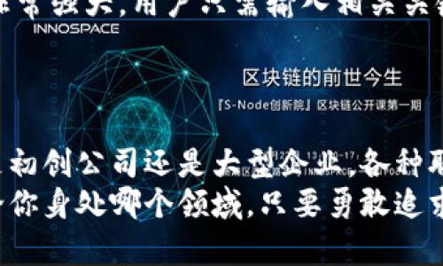   英国最佳区块链招聘网站：为你的职业搭建未来桥梁 / 

 guanjianci 区块链招聘, 英国招聘网站, 技术职业, 远程工作 /guanjianci 

引言
在当今迅速发展的科技领域，区块链技术正在引领一场革命。无论是在金融、医疗，还是在物流行业，区块链的潜在应用都令行业内外人士为之一振。尤其是在英国，这种新兴技术不仅推动了经济发展，也为求职者带来了新机会。本文将为您详细介绍一些值得关注的英国区块链招聘网站，这些平台如何在竞争激烈的市场中脱颖而出，助力求职者与企业快速匹配。

1. BlockchainJobs.co.uk
作为一家专注于区块链职业的平台，BlockchainJobs.co.uk 汇聚了众多一流公司的招聘信息。这个网站不仅提供多样化的工作机会，还涵盖了技术开发、市场营销和项目管理等领域。求职者可以根据自己的专业背景，轻松筛选合适的职位。
简单易用的界面设计，是BlockchainJobs.co.uk的一大亮点。求职者可以通过关键词或行业标签快速找到感兴趣的职位，同时，网站还提供了职业建议和简历撰写服务。这些实用功能大大提高了求职的效率，让人们在激烈的竞争中占据先机。

2. CryptoJobsList
CryptoJobsList 是全球著名的区块链招聘平台，尤其在英国市场，表现尤为突出。该平台的最大优势在于它拥有海量的区块链相关职位，包括全职、兼职和实习岗位，满足各类求职者的需求。
此外，CryptoJobsList 还设有一个独特的社区栏目，求职者可以在此与行业精英互动，获取实用的职场建议和经验分享。这种互动不仅能帮助求职者更好地了解行业动态，还能增加求职成功的机会，这在其他招聘平台上并不常见。

3. LinkedIn
尽管 LinkedIn 并非专门的区块链招聘网站，但其庞大的用户基础和专业网络，使其成为寻找区块链相关工作的一个重要渠道。通过在 LinkedIn 上更新个人资料，并加入相关的区块链社区，求职者可以提高曝光率，增加与潜在雇主的联系。
LinkedIn 的职位推荐功能也相当智能，根据用户的职业历史和兴趣，为其推荐最合适的职位。这种个性化的推荐机制，大大提升了求职者的匹配率，帮助他们更有效地找到理想的工作。

4. AngelList
AngelList 是一个专注于初创企业招聘的平台，特别适合那些希望加入区块链初创公司的求职者。这些初创公司在招聘中往往更看重求职者的潜力和创造力，而不仅仅是学术背景和工作经验。
在 AngelList 上，求职者可以直接向公司创始人申请职位，这种模式不仅简化了招聘流程，也使得求职者能够获得与公司文化的直接接触。同时，AngelList 还提供了众多有关创业和投资的资源，帮助求职者更全面地了解初创公司及其市场环境。

5. Remote.co
随着远程工作的普及，Remote.co 成为了寻找区块链远程工作的理想选择。这个平台汇集了许多优质的远程工作岗位，让求职者可以在不受地理限制的情况下，寻找理想工作。
Remote.co 的用户界面非常直观，分类清晰，不同区域和领域的职位一目了然。对于希望在全球范围内寻找工作的求职者而言，Remote.co 无疑提供了一个便捷的选择，使他们的职业发展全球化。

6. Hired
Hired 是一个以技术为导向的招聘平台，以求职者的技能为基础，通过智能匹配帮助企业找到合适的候选人。 Hired 的特点在于，它允许求职者设置自己的薪资范围以及工作偏好，从而使雇主能够更快速地找到符合人选。
对于那些在区块链领域有一定经验的人来说，Hired 提供了一些极具竞争力的高薪职位。通过这个平台，求职者不仅能找到满意的工作，也能实现职业生涯的进一步提升。

7. Indeed
Indeed 作为一个综合性的招聘平台，也在区块链职业领域占有一席之地。求职者可以在Indeed上找到许多来自各个行业的区块链相关职位。这一平台的搜索引擎非常强大，用户只需输入相关关键词，就可以迅速找到合适的工作机会。
此外，Indeed 的用户评价系统，使得求职者能够在申请之前，了解公司的工作环境和文化。这种信息的透明度，能够帮助求职者做出更明智的职业选择。

总结
在寻找区块链相关工作的过程中，选择合适的招聘平台至关重要。通过上述的招聘网站，求职者可以更有效地接触到各类区块链公司，获取到最新的招聘信息。无论是初创公司还是大型企业，各种职位应有尽有，满足不同求职者的需求。
希望本文能帮助那些对区块链行业充满热情的求职者，找到理想的工作机会。在这样一个不断发展变化的行业中，勇于尝试和不断学习，是实现职业成功的关键。无论你身处哪个领域，只要勇敢追求，总会在区块链这个广阔的市场中找到属于自己的位置。