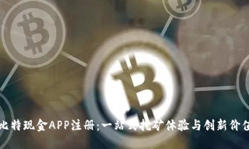 比特现金APP注册：一站式挖矿体验与创新价值